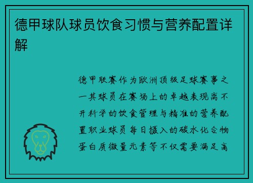 德甲球队球员饮食习惯与营养配置详解