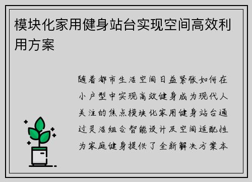 模块化家用健身站台实现空间高效利用方案