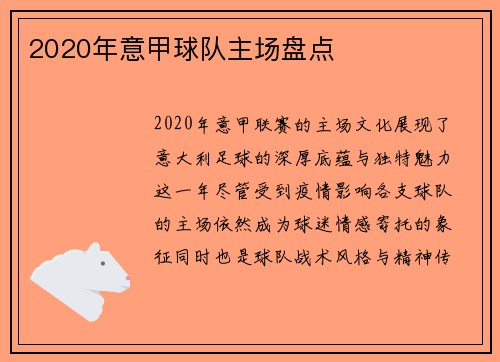 2020年意甲球队主场盘点