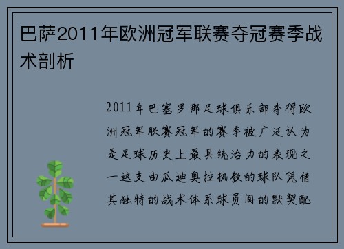 巴萨2011年欧洲冠军联赛夺冠赛季战术剖析