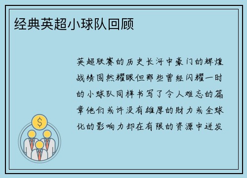 经典英超小球队回顾