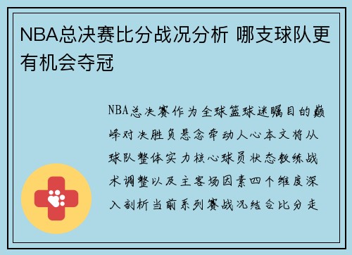 NBA总决赛比分战况分析 哪支球队更有机会夺冠