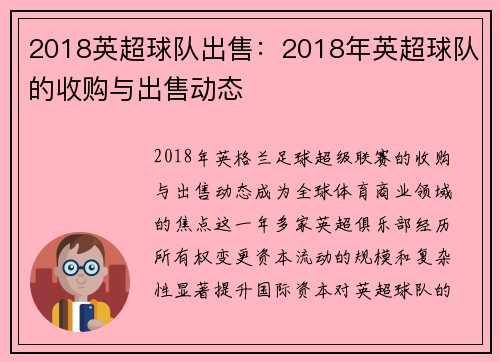 2018英超球队出售：2018年英超球队的收购与出售动态