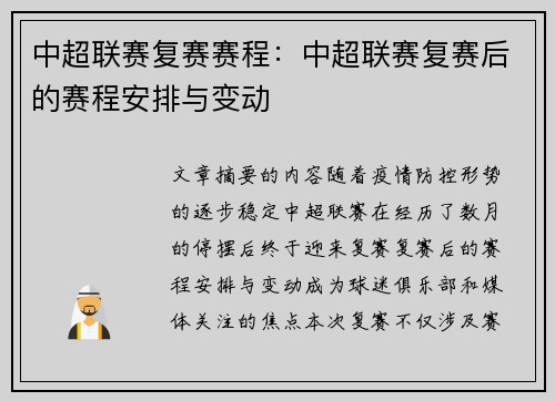中超联赛复赛赛程：中超联赛复赛后的赛程安排与变动