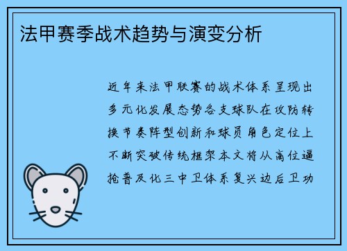 法甲赛季战术趋势与演变分析