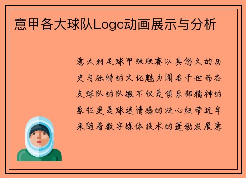 意甲各大球队Logo动画展示与分析