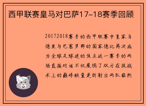 西甲联赛皇马对巴萨17-18赛季回顾