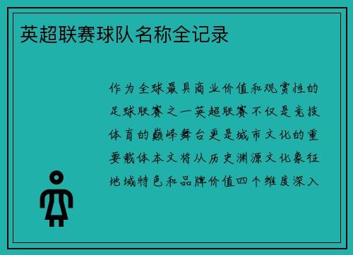 英超联赛球队名称全记录