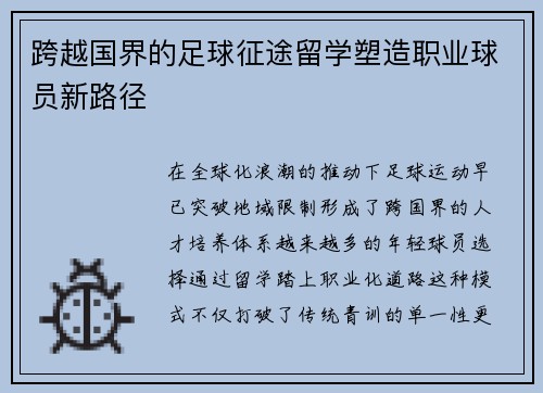 跨越国界的足球征途留学塑造职业球员新路径