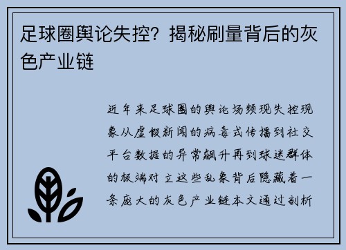 足球圈舆论失控？揭秘刷量背后的灰色产业链