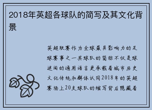 2018年英超各球队的简写及其文化背景