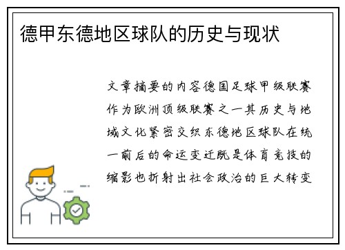 德甲东德地区球队的历史与现状