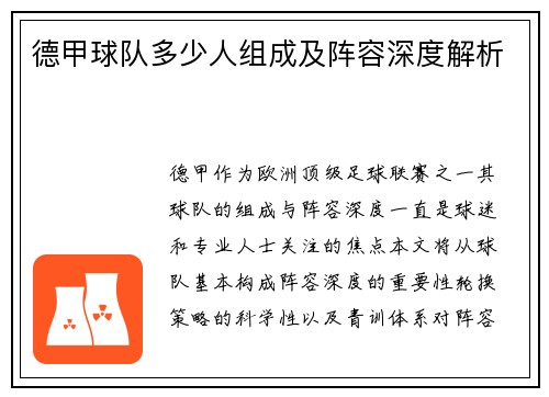 德甲球队多少人组成及阵容深度解析