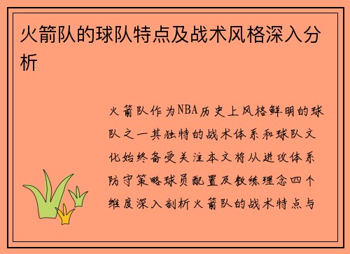 火箭队的球队特点及战术风格深入分析