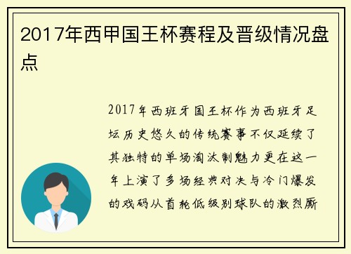 2017年西甲国王杯赛程及晋级情况盘点