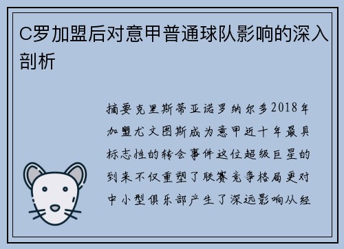 C罗加盟后对意甲普通球队影响的深入剖析
