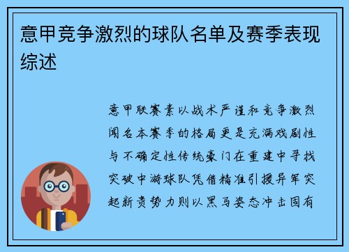 意甲竞争激烈的球队名单及赛季表现综述