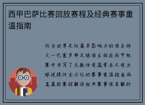 西甲巴萨比赛回放赛程及经典赛事重温指南