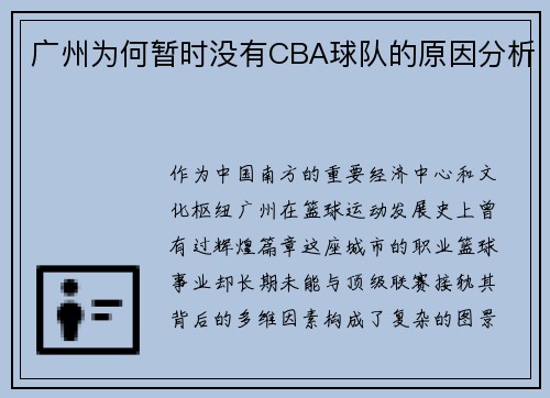 广州为何暂时没有CBA球队的原因分析