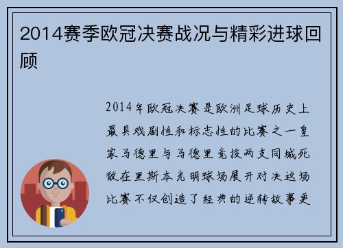 2014赛季欧冠决赛战况与精彩进球回顾
