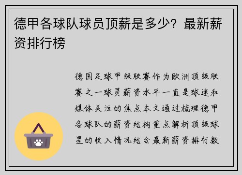 德甲各球队球员顶薪是多少？最新薪资排行榜