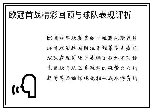 欧冠首战精彩回顾与球队表现评析