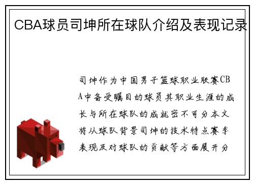 CBA球员司坤所在球队介绍及表现记录