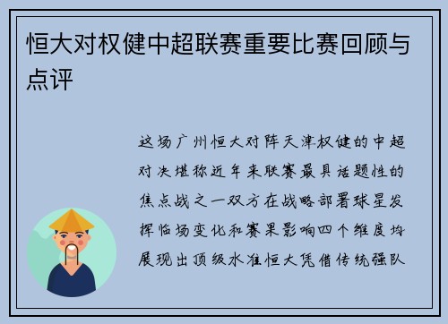 恒大对权健中超联赛重要比赛回顾与点评