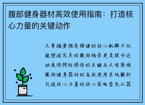 腹部健身器材高效使用指南：打造核心力量的关键动作