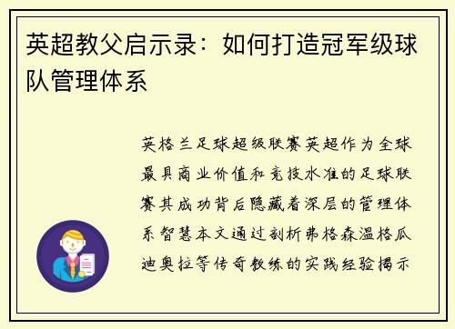 英超教父启示录：如何打造冠军级球队管理体系