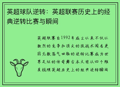 英超球队逆转：英超联赛历史上的经典逆转比赛与瞬间