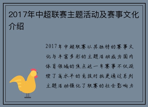 2017年中超联赛主题活动及赛事文化介绍