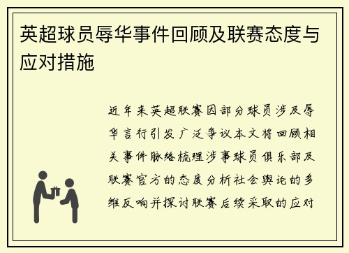 英超球员辱华事件回顾及联赛态度与应对措施