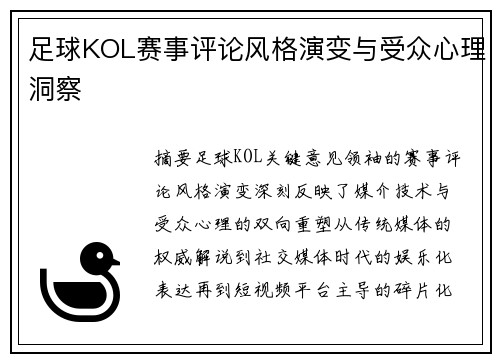 足球KOL赛事评论风格演变与受众心理洞察