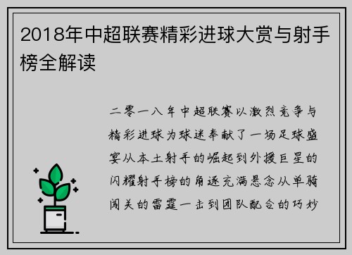 2018年中超联赛精彩进球大赏与射手榜全解读