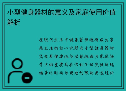 小型健身器材的意义及家庭使用价值解析