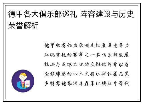 德甲各大俱乐部巡礼 阵容建设与历史荣誉解析