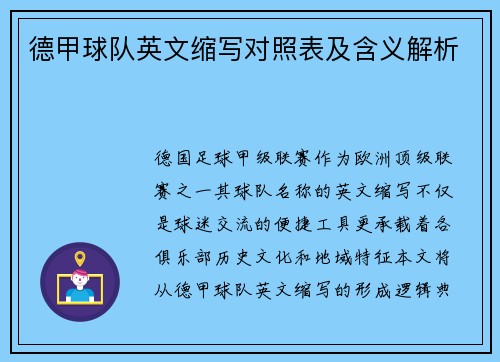 德甲球队英文缩写对照表及含义解析