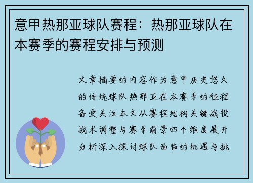意甲热那亚球队赛程：热那亚球队在本赛季的赛程安排与预测