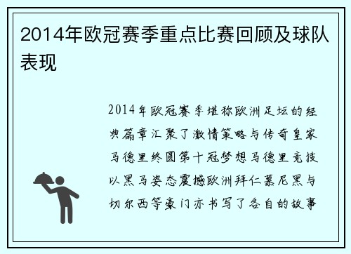 2014年欧冠赛季重点比赛回顾及球队表现