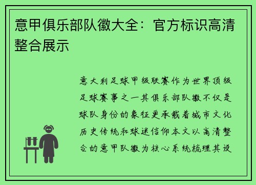 意甲俱乐部队徽大全：官方标识高清整合展示