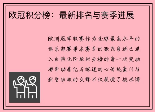 欧冠积分榜：最新排名与赛季进展