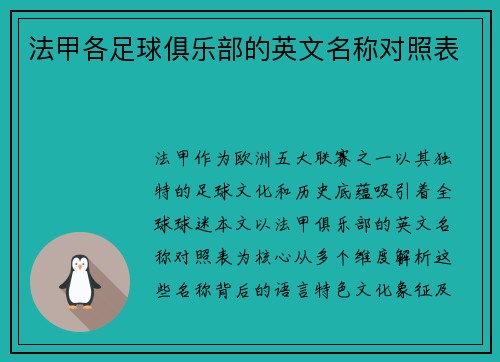法甲各足球俱乐部的英文名称对照表