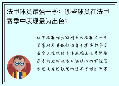 法甲球员最强一季：哪些球员在法甲赛季中表现最为出色？