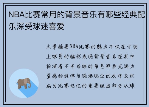 NBA比赛常用的背景音乐有哪些经典配乐深受球迷喜爱