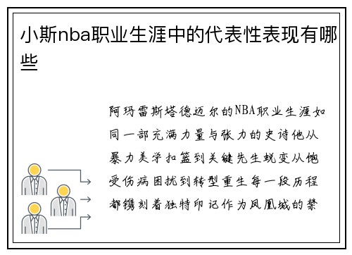 小斯nba职业生涯中的代表性表现有哪些