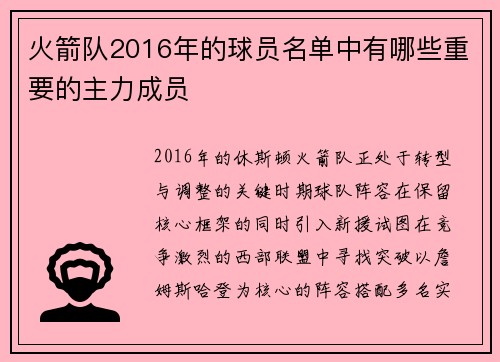 火箭队2016年的球员名单中有哪些重要的主力成员