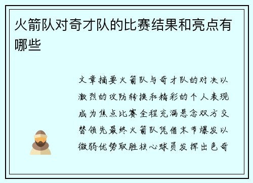 火箭队对奇才队的比赛结果和亮点有哪些