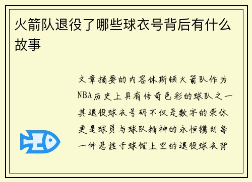 火箭队退役了哪些球衣号背后有什么故事