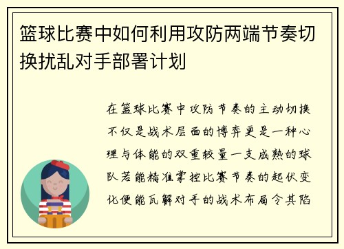 篮球比赛中如何利用攻防两端节奏切换扰乱对手部署计划